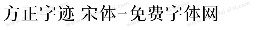 方正字迹 宋体字体转换